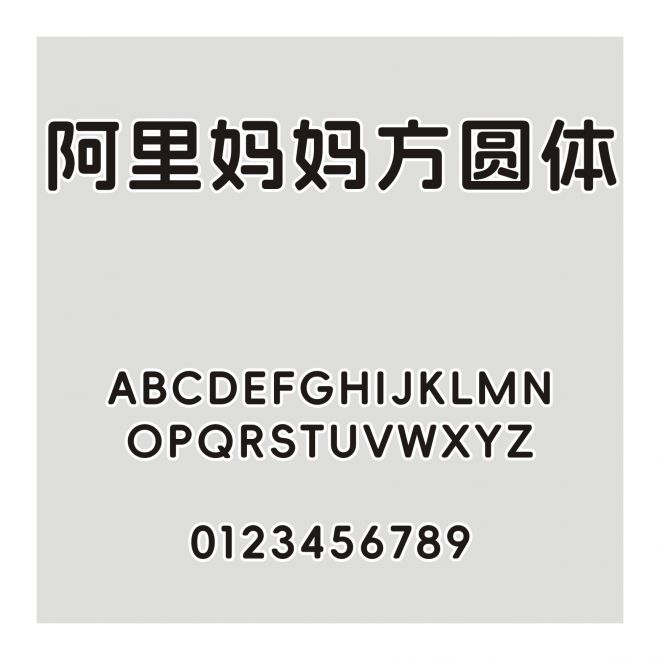 阿里媽媽方圓體