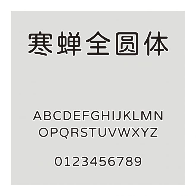 寒蟬全圓體