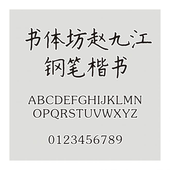書體坊趙九江鋼筆楷書