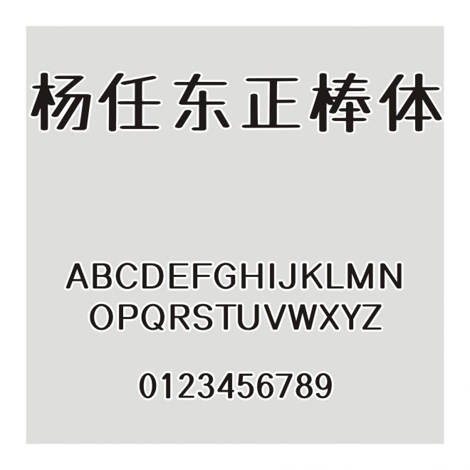 楊任東正棒體