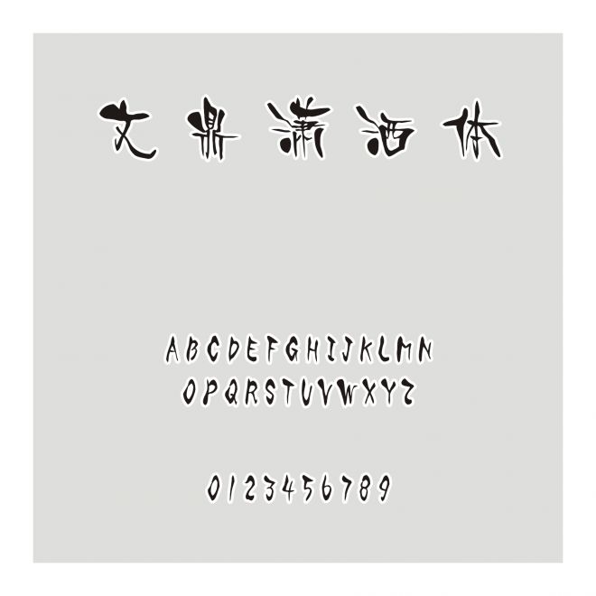 文鼎瀟灑體