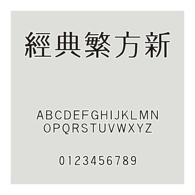 經(jīng)典繁方新