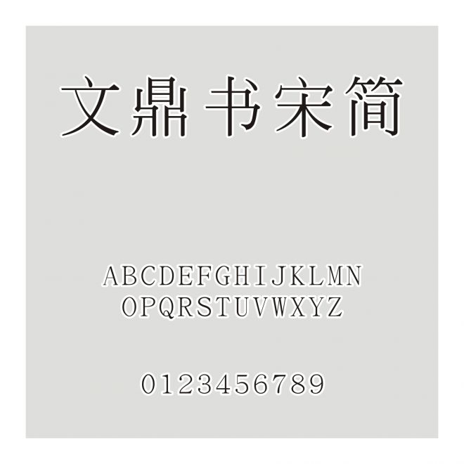 文鼎書宋簡