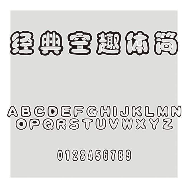 經典空趣體簡