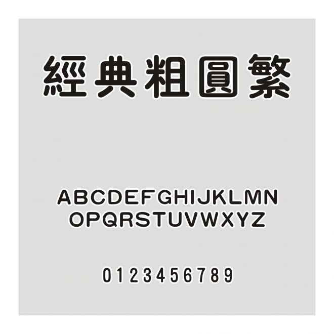 經(jīng)典粗圓繁