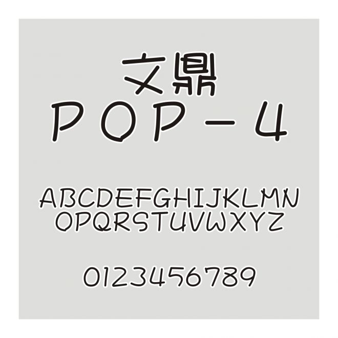 文鼎ＰＯＰ－４