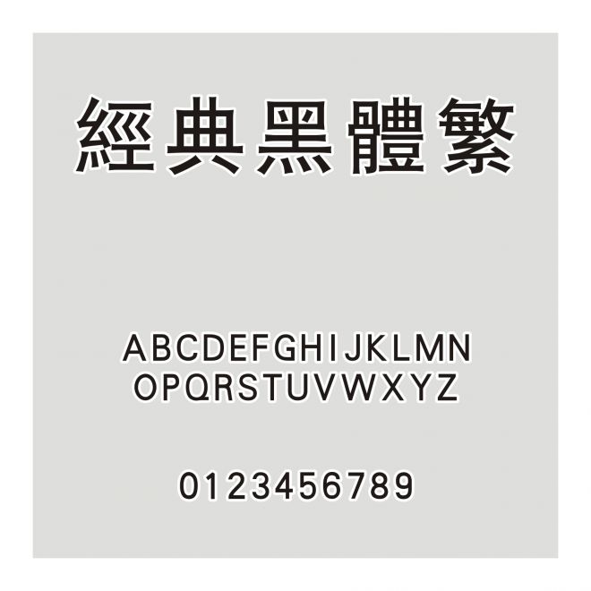 經典黑體繁