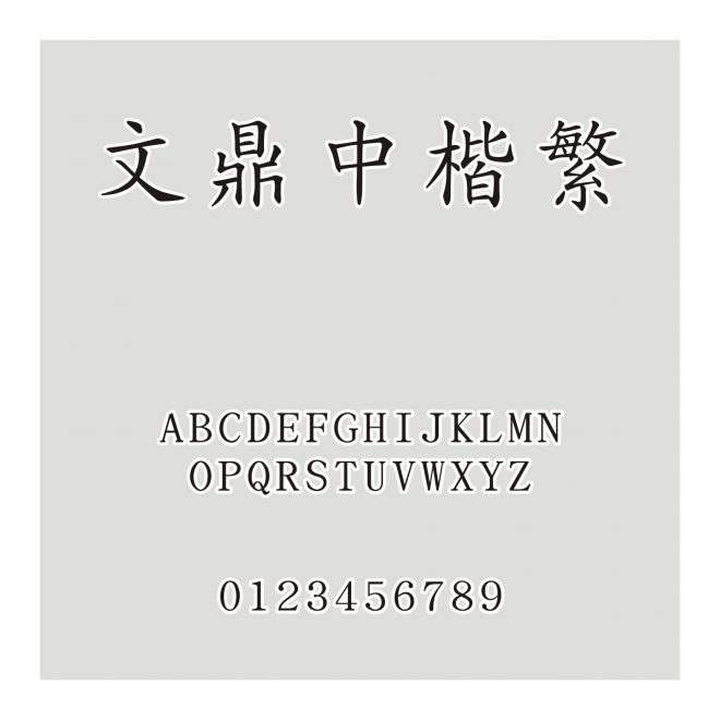 文鼎中楷繁