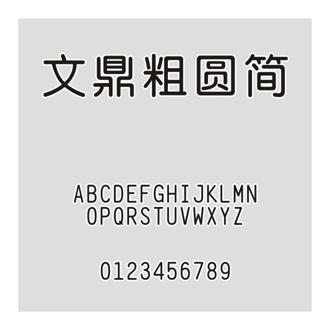文鼎粗圓簡