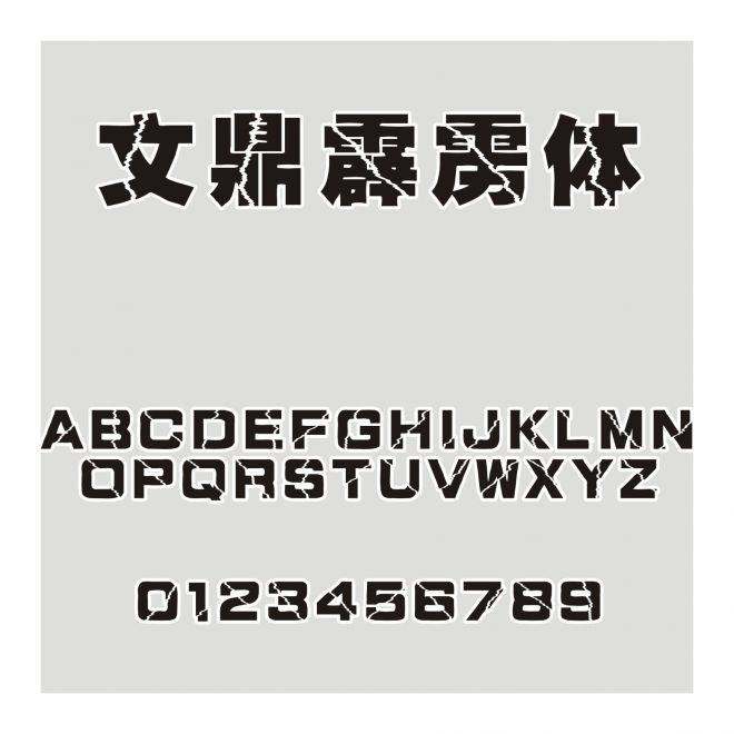 文鼎霹靂體