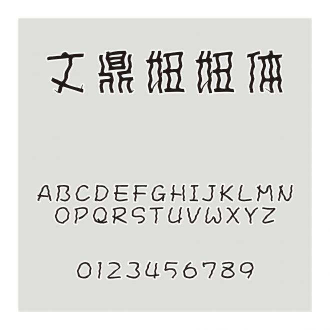 文鼎妞妞體