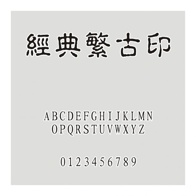 經(jīng)典繁古印