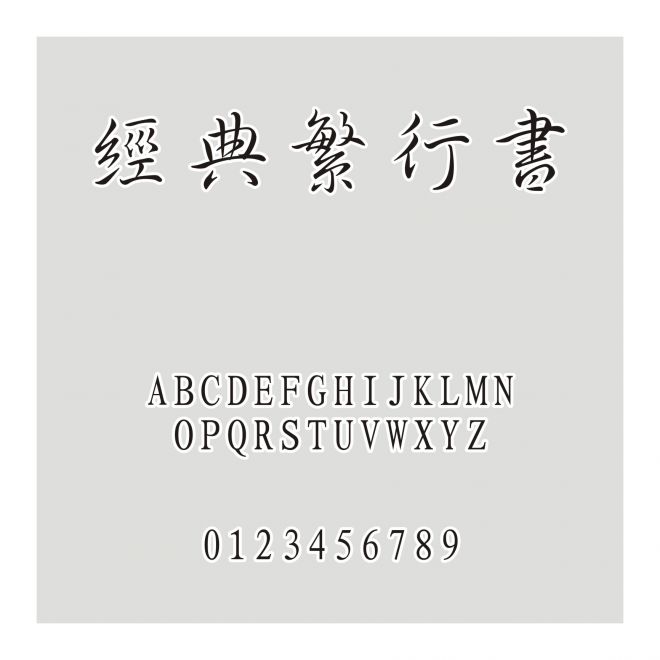 經(jīng)典繁行書(shū)
