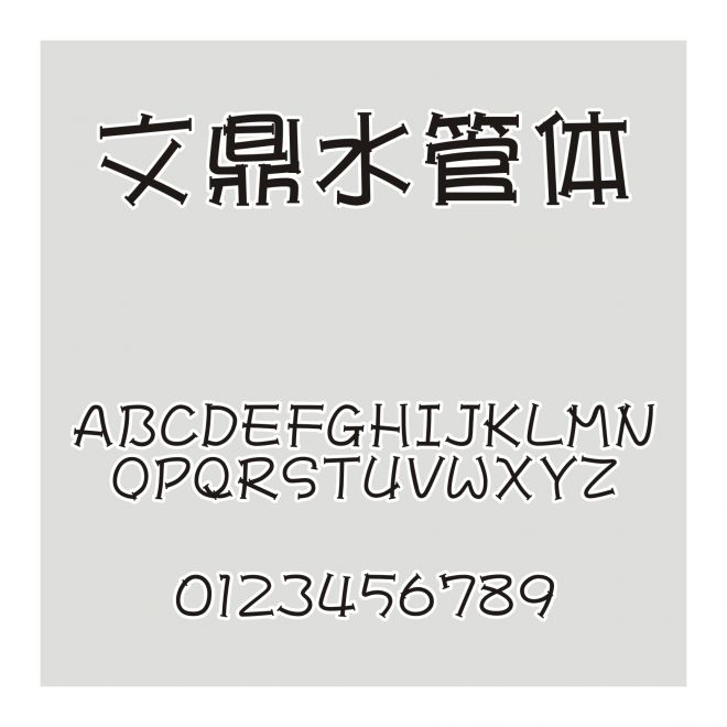 文鼎水管體