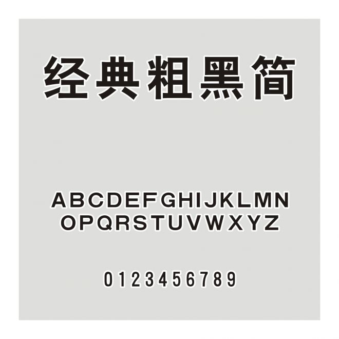 經(jīng)典粗黑簡(jiǎn)