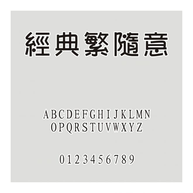 經(jīng)典繁隨意