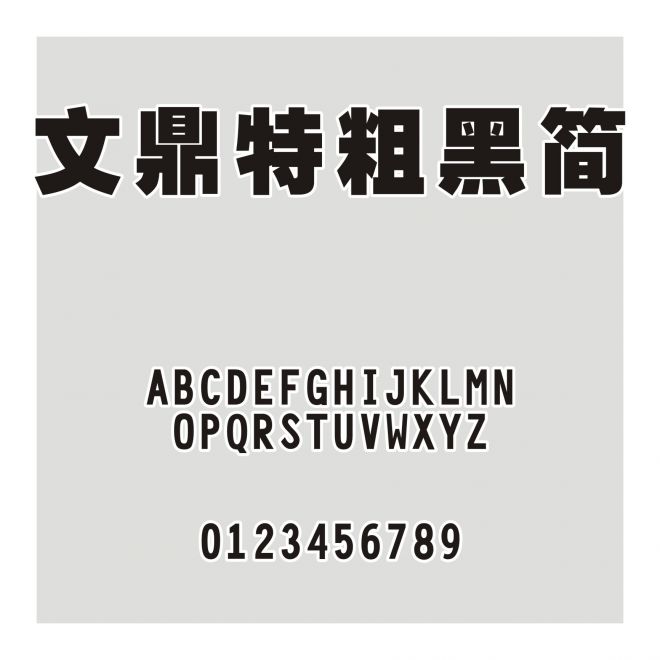 文鼎特粗黑簡