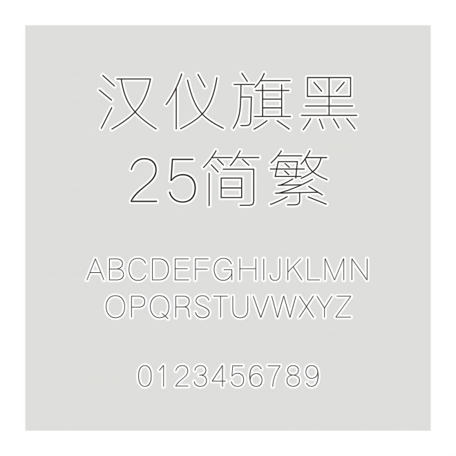 漢儀旗黑-25簡繁