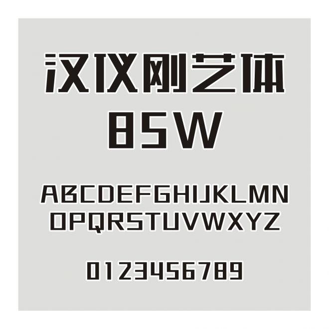 漢儀剛藝體-85W