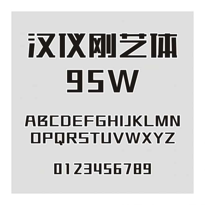 漢儀剛藝體-95W