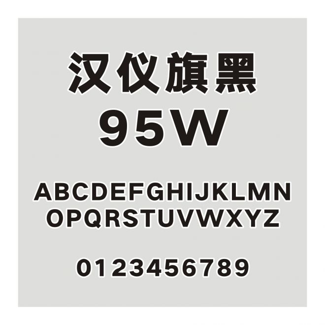 漢儀旗黑-95W