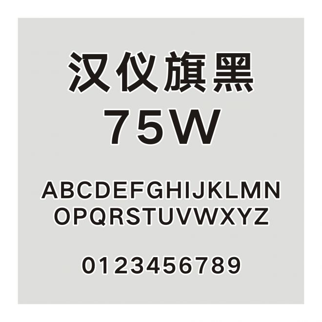 漢儀旗黑-75W