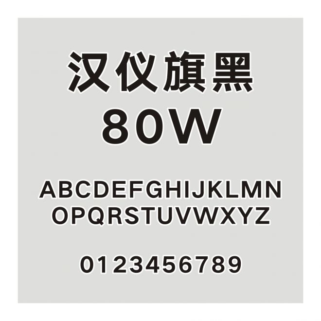 漢儀旗黑-80W