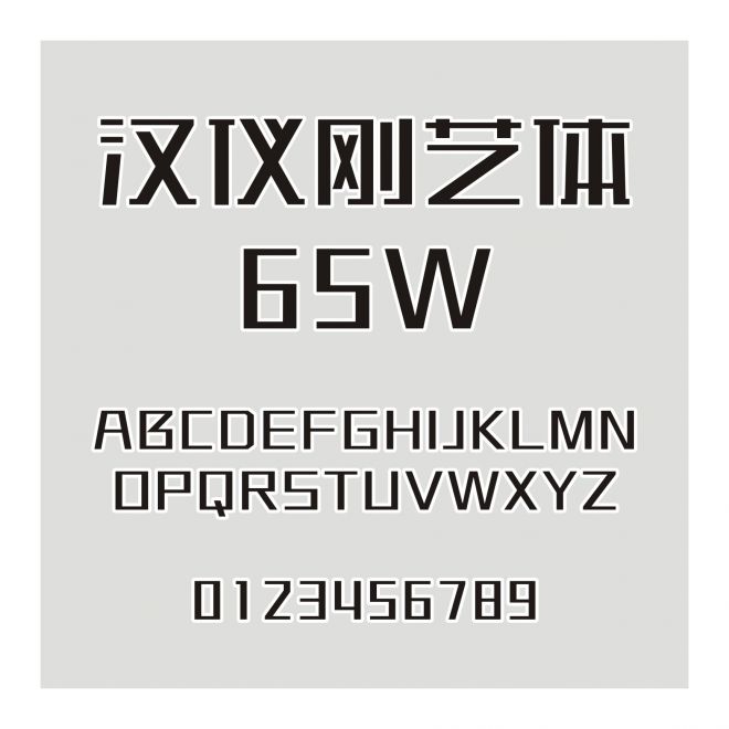 漢儀剛藝體-65W