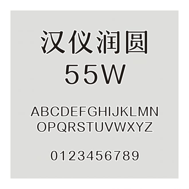 汉仪润圆-55W