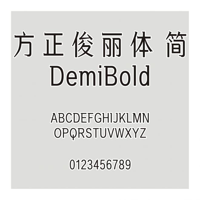 方正俊麗體 簡 DemiBold