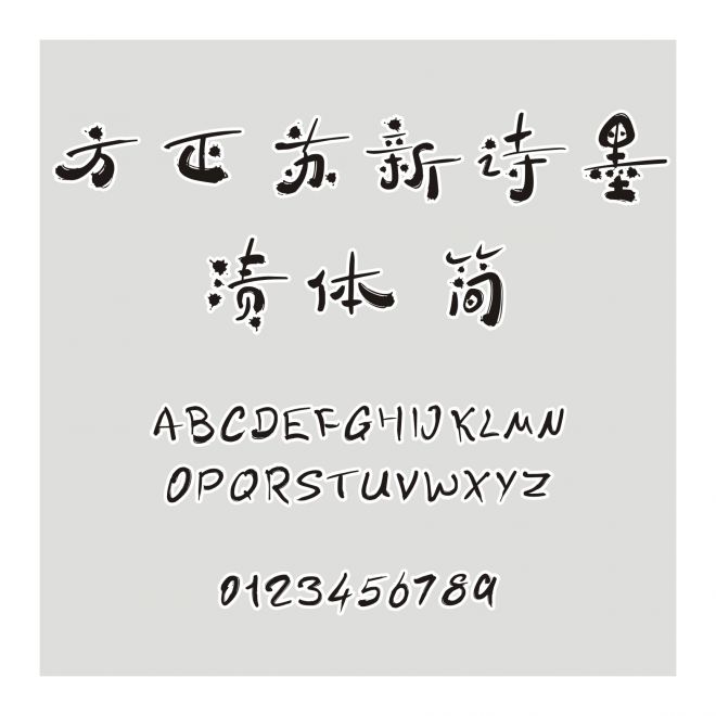 方正苏新诗墨渍体 简