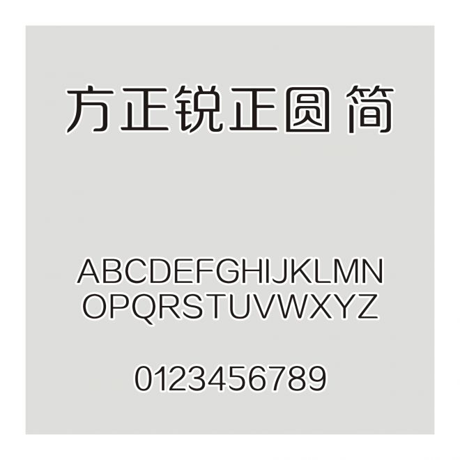 方正銳正圓 簡