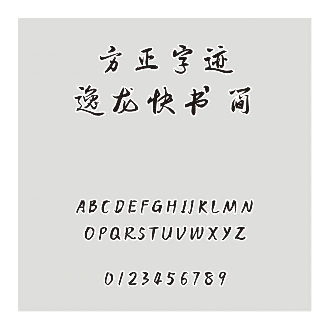 方正字跡-逸龍快書 簡
