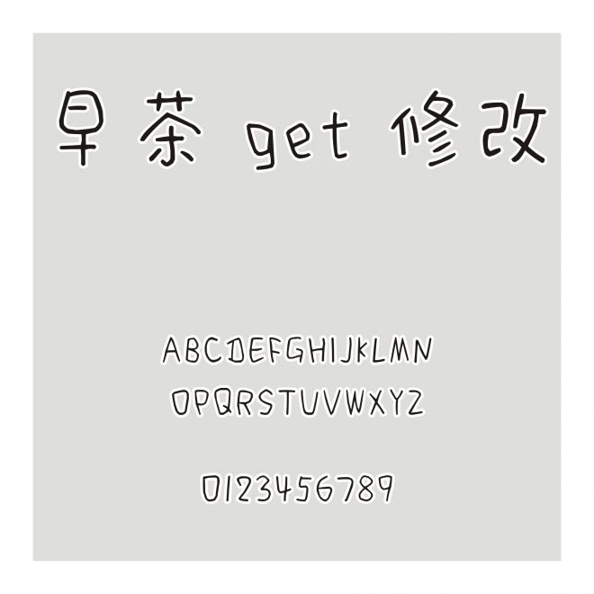 早茶 get 修改