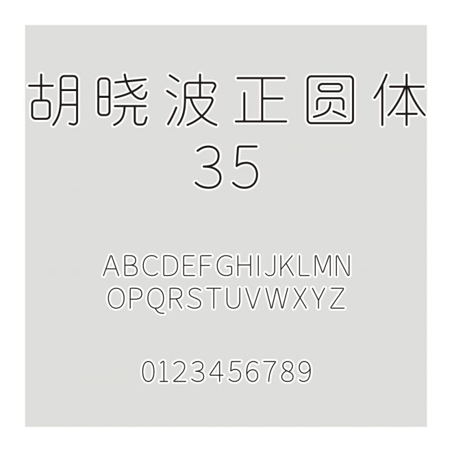 胡曉波正圓體35