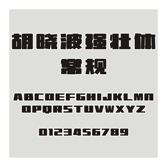 胡曉波強(qiáng)壯體 常規(guī)