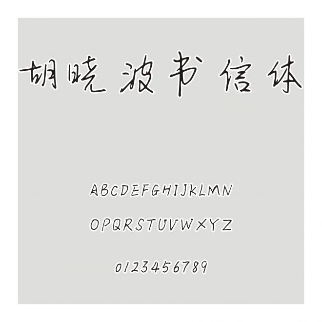 胡曉波書信體