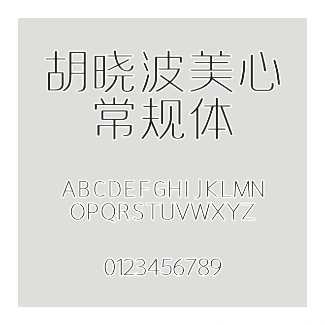 胡曉波美心常規體