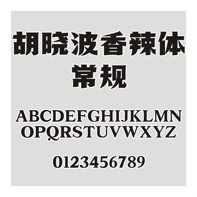 胡曉波香辣體 常規