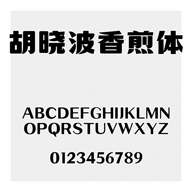 胡曉波香煎體