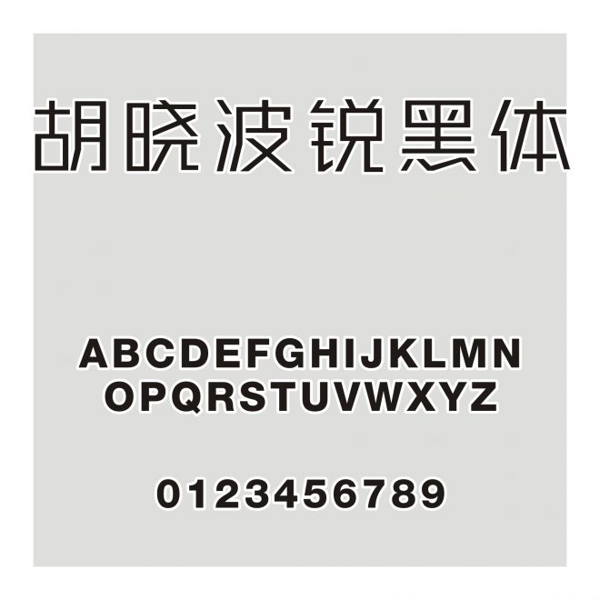 胡曉波銳黑體