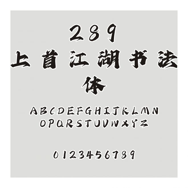 289-上首江湖书法体