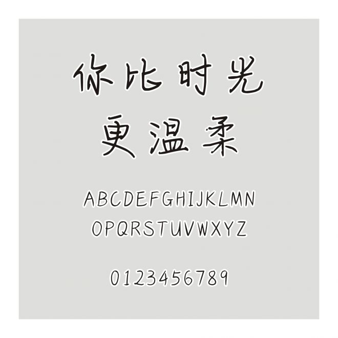 你比時光更溫柔
