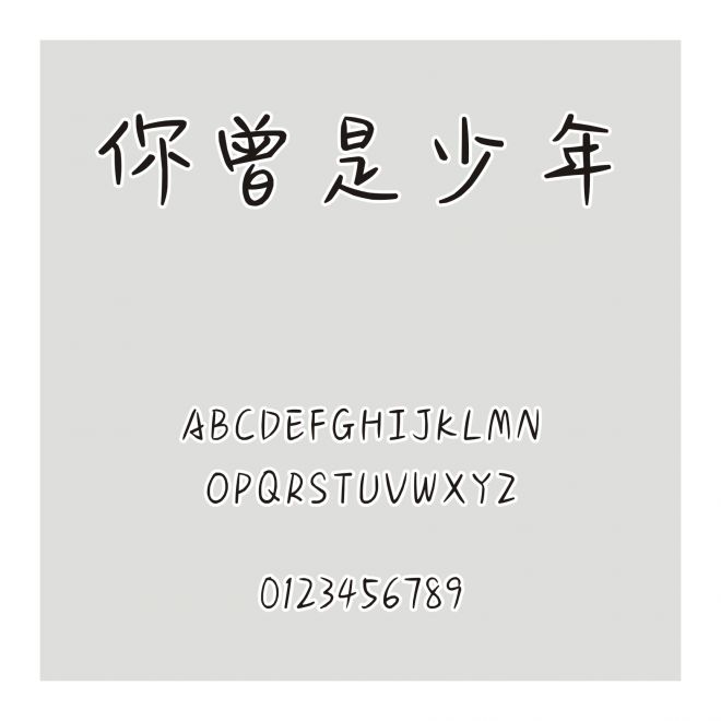 你曾是少年