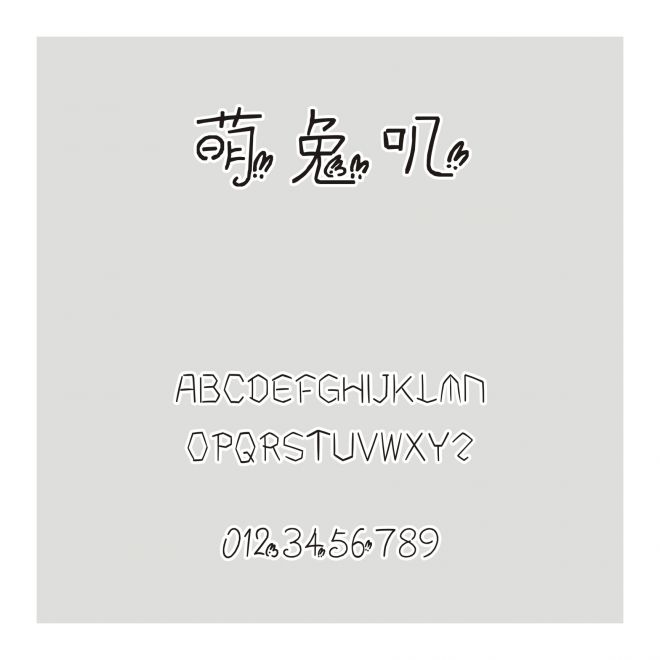 萌兔嘰