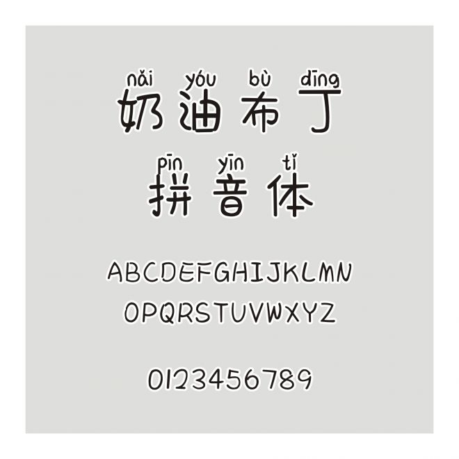 奶油布丁拼音體