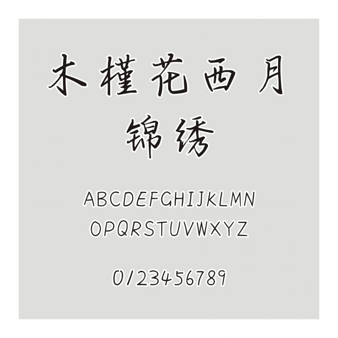 木槿花西月錦繡