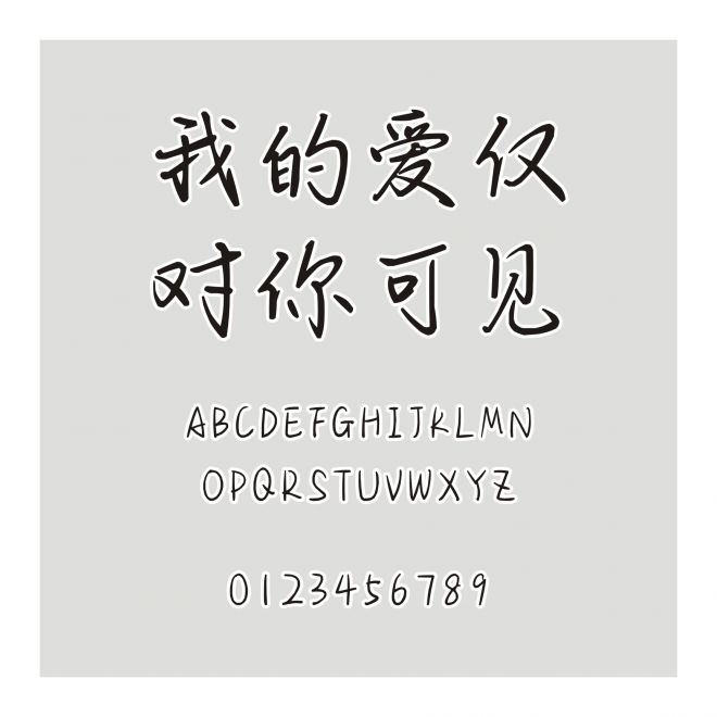 我的愛(ài)僅對(duì)你可見(jiàn)