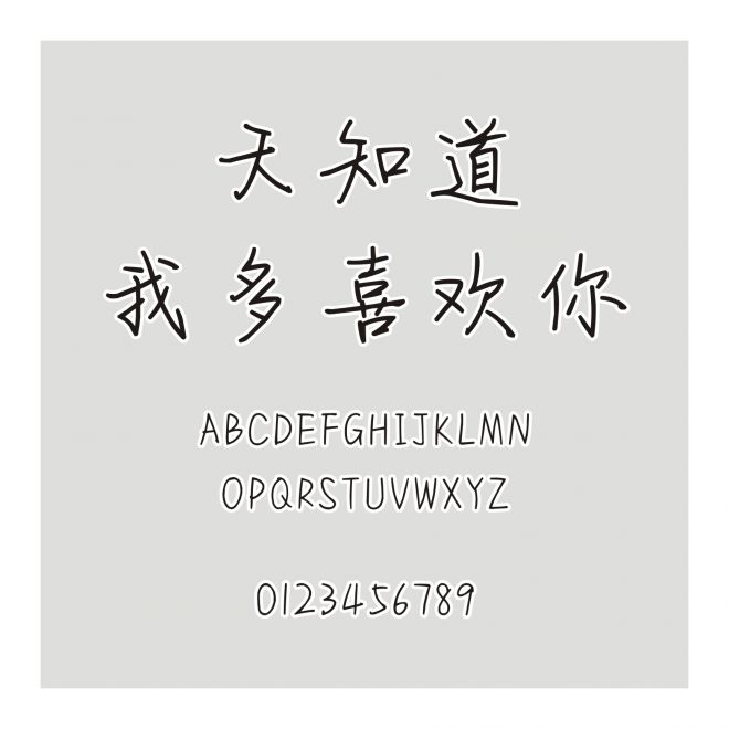 天知道我多喜歡你