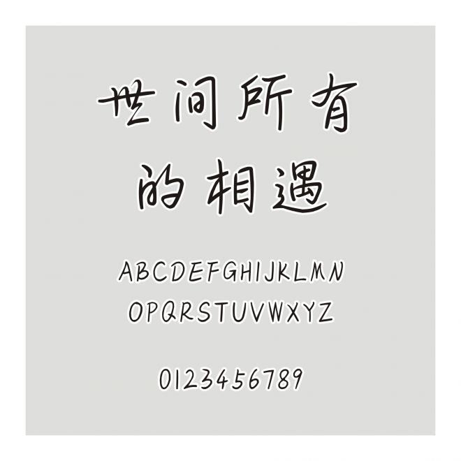 世間所有的相遇